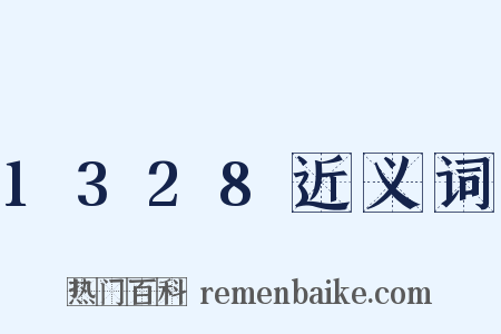1328近义词是什么意思的图片